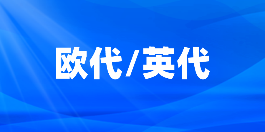 歐代英代.png 歐代英代.png