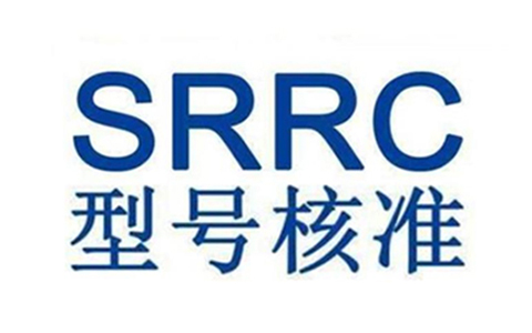 SRRC認(rèn)證.jpg