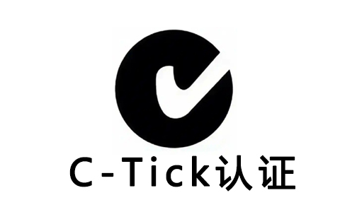 C-Tick認證.jpg