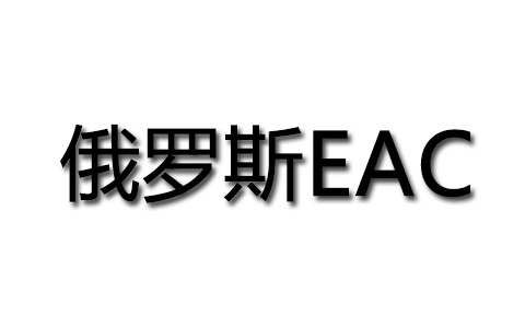 俄羅斯EAC認(rèn)證.jpg
